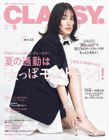 『CLASSY.』6月号発売／増刊Special Edition表紙にSnow Man 目黒蓮さん・高橋文哉さんが登場／大特集は「夏の通勤は『女っぽモノトーン』!」