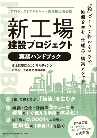 新工場建設の実務書を5月1日に刊行『新工場建設プロジェクト実務ハンドブック』