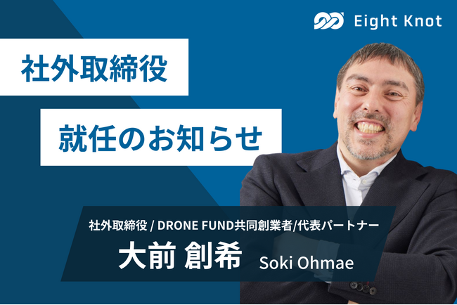 DRONE FUND共同創業者/代表パートナーの大前創希氏がエイトノットの社外取締役に就任