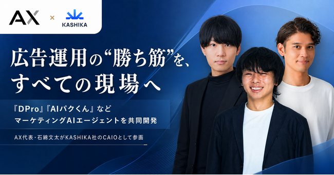 累計2,200社利用の広告データプラットフォーム「動画広告分析Pro」を提供するKASHIKA社に、AX代表・石綿文太が社外CAIOとして参画。AI駆動型マーケティングエージェントの共同開発体制を構築