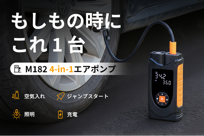 空気入れ・ジャンプスタート・照明・充電。1台で全てをこなすエアポンプ「M182」。本日CAMPFIREにて登場。今すぐ購入最大50％OFF！数量限定なので、お早めに！