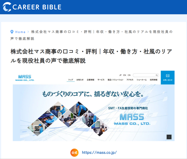 株式会社マス商事がキャリアバイブルに掲載--エレクトロニクス業界を支える技術商社の働き方・採用情報を公開