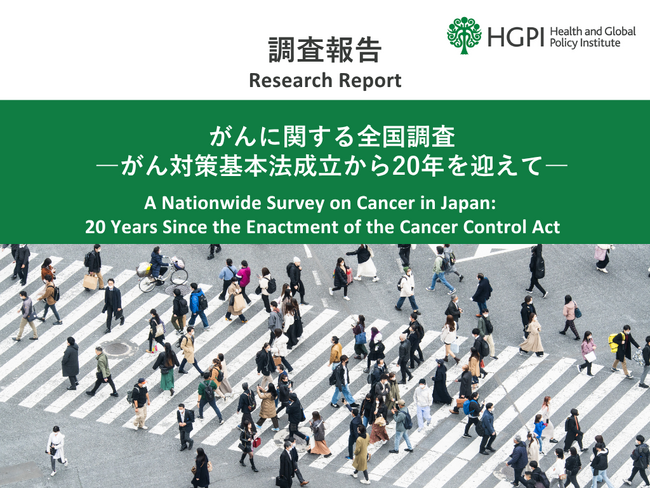 【調査報告】がんに関する全国調査-がん対策基本法成立から20年を迎えて-