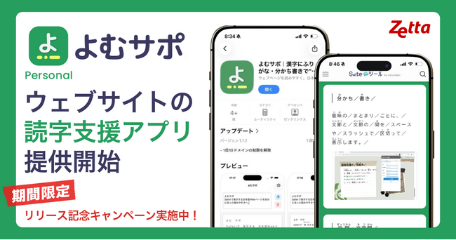 「読めない」を「読める」に変える。Web読字支援アプリ『よむサポ Personal』の提供開始。