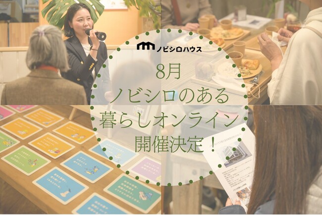 多世代コミュニティ住宅「ノビシロハウス東久留米」全国から参加可能なオンライン説明会を8月に実施決定！7月回も満員御礼、第一回開催のイベントレポート同時公開