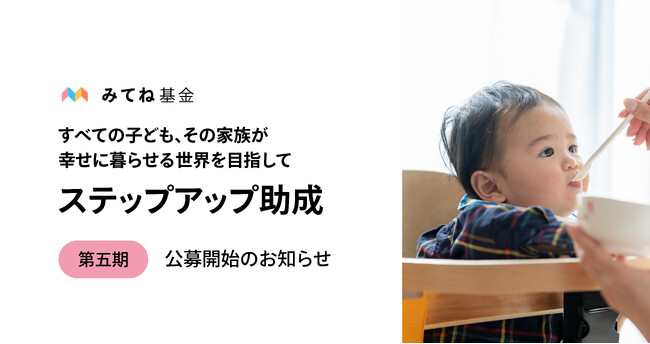 「みてね基金」第五期 ステップアップ助成の助成先公募、4月28日（火）より開始
