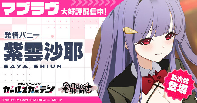 マブラヴ最新作『マブラヴ ガールズガーデン』新衣装のSSR「紫雲 沙耶」が登場！新イベント「Chaos in casino」後半開催！
