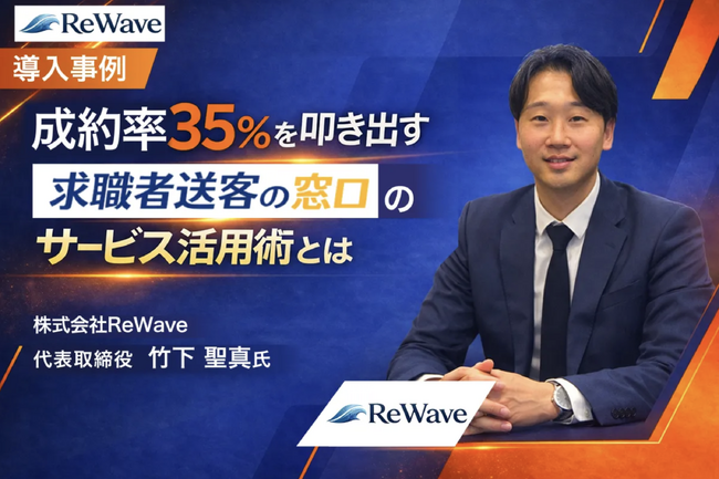 人材紹介向け送客サービス「求職者送客の窓口」、導入企業ReWave社で成約率35%を達成 ～SNS集客×高品質な事前情報で、業界平均を大きく上回る成果～