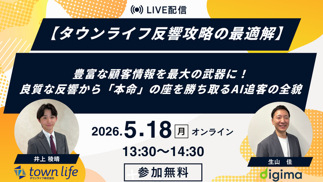 【5/18 WEBセミナー】豊富な顧客情報を最大の武器に！ 良質な反響から「本命」の座を勝ち取るAI追客の全貌[タウンライフ株式会社]