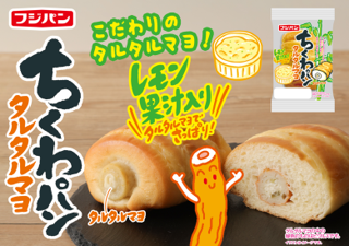 １９年愛されるちくわパンに初の味！『ちくわパン　タルタルマヨ』５月新発売
