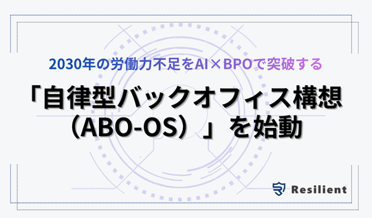 レジリエント、2030年の労働力不足をAI×BPOで突破する「自律型バックオフィス構想（ABO-OS）」を始動