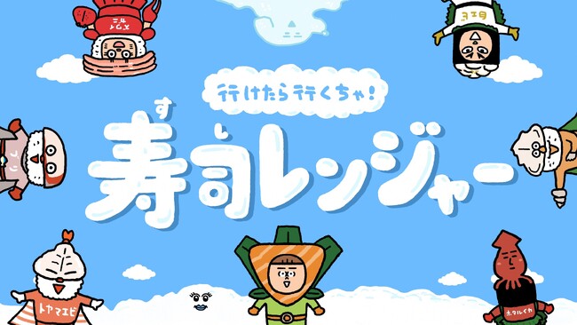 【すし県とやま】子ども向け「富山の寿司は、なぜ美味しい」アニメーション動画の公開について