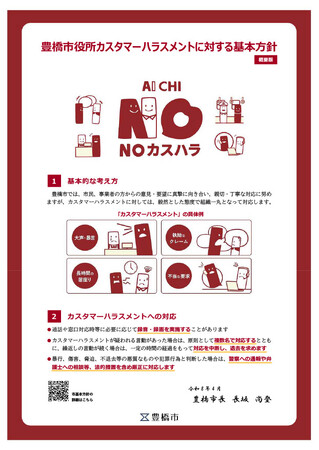 愛知県豊橋市はカスタマーハラスメントに対する基本方針を策定しました