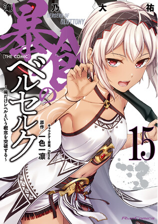 ライドコミックス最新刊『暴食のベルセルク』『世界で一番『可愛い』雨宮さん、二番目は俺。』をはじめとする5作品が、4月28日発売！法人特典情報公開！