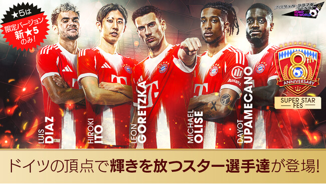 『プロサッカークラブをつくろう! ロード・トゥ・ワールド』FCバイエルン・ミュンヘンのスーパースターが登場する“8th Anniversary SUPER STAR FES”開催！