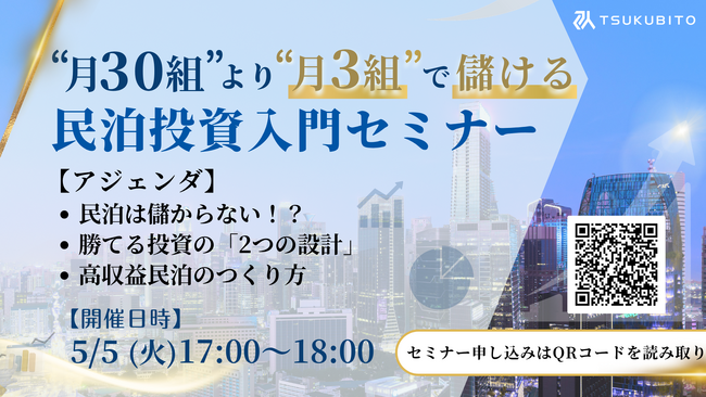 【参加無料】【GW特別開催????】民泊×キャピタル、2日で学ぶ“勝てる不動産投資戦略”｜株式会社TSUKUBITOが無料オンラインセミナーを開催