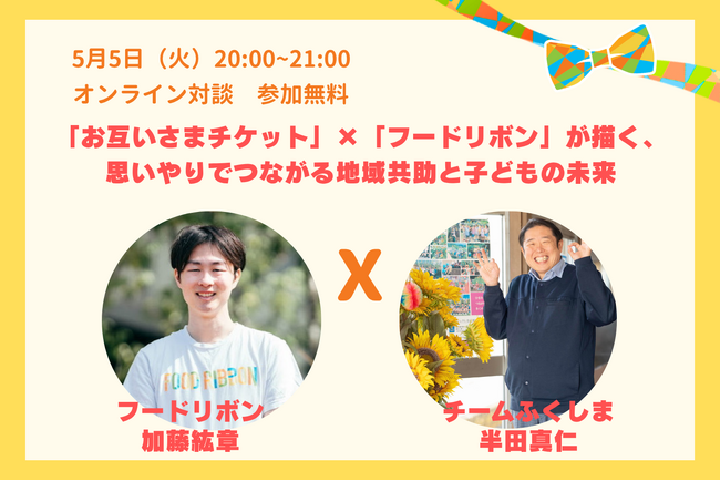 「お互いさまチケット」×「フードリボン」が描く、思いやりでつながる地域共助と子どもの未来。