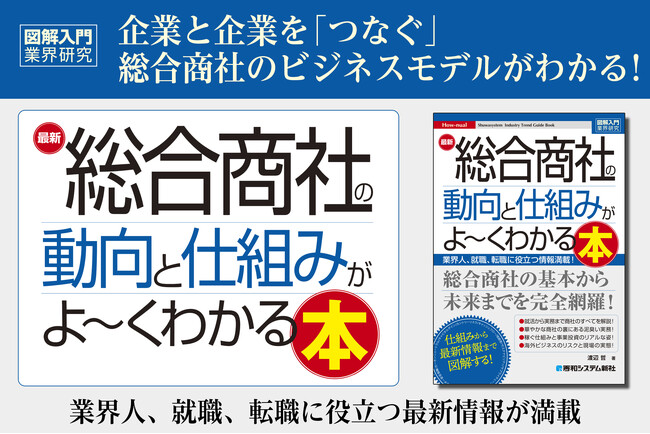 最新の地政学的問題やグローバル社会に対応した新しい時代の『図解入門業界研究 最新 総合商社の動向と仕組みがよ～くわかる本』を5月13日に刊行！