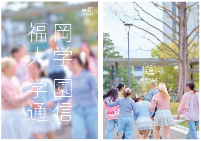 【福岡大学】広報誌『学園通信』（第81号）を発行しました