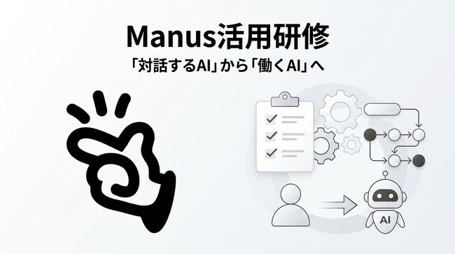 株式会社Uravation、自律型AIエージェント「Manus」を活用した法人向け研修プログラムを提供開始