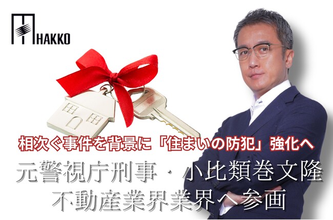 相次ぐ事件を背景に「住まいの防犯」強化へ　元警視庁刑事・小比類巻文隆が不動産業界へ参画