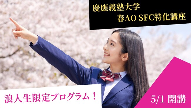 総合型選抜のルークス志塾　浪人生向けの慶應義塾大学SFC（総合政策学部・環境情報学部）春AO入試対策プログラムを大阪梅田校で開講