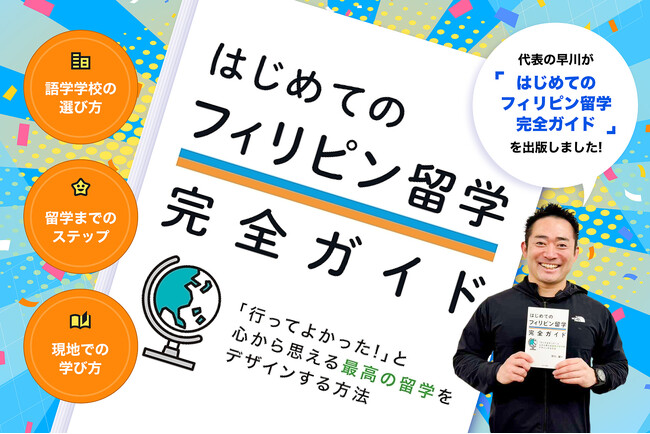 セブ留学アカデミー代表早川が書籍「はじめてのフィリピン留学完全ガイド」を刊行！