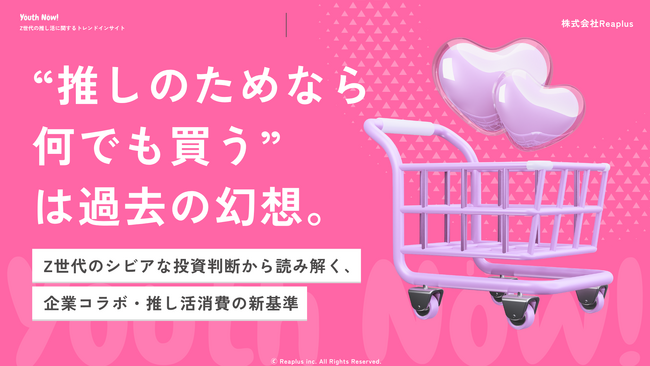 【Youth Now!若年層トレンド調査】「推しのためなら何でも買う」は過去の幻想Z世代は“推し活”すらシビアに投資判断？