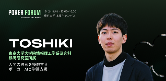 ポーカー国内最大級カンファレンス「POKER FORUM 2026」にPOKER Q’z AIエンジニアが登壇決定