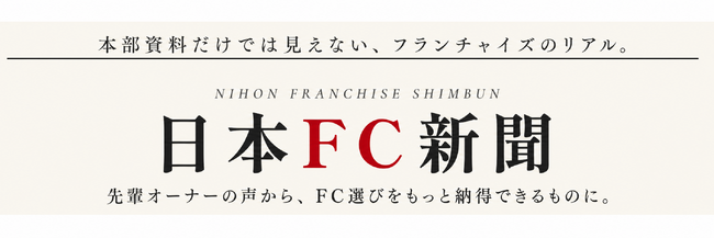 FCオーナーのリアルな体験談を届けるインタビューメディア『日本フランチャイズ新聞』を公開