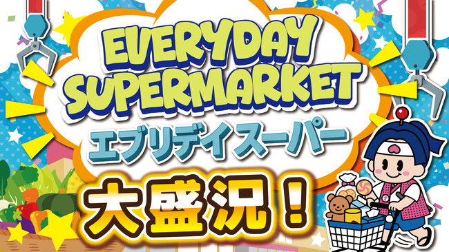 食品も日用品も“遊んで取る時代”へ！クレーンゲームで“買い物”をする「エブリデイスーパー」が、遊び×節約の新体験として大反響！