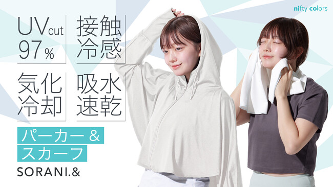 濡らして絞って振るとすぐに冷たい！97％UVカット&気化冷却の高機能パーカーとスカーフが新発売。