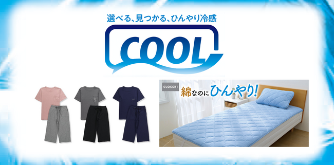 PB「CLOSSHI」のCOOLシリーズから、寝具・ルームウェアが新登場！心地良い冷感性で、夏を快適に過ごせる商品です