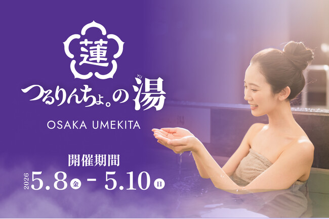 「つるりんちょ。」×「うめきた温泉 蓮 Wellbeing Park」― 関西最大級のウェルネス施設で、サロン品質の