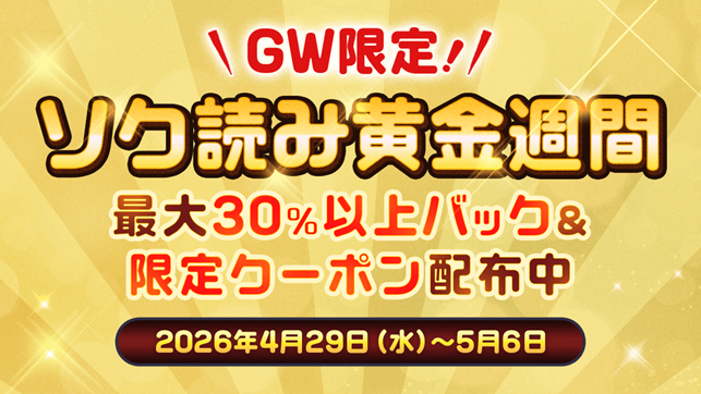 月額プラン加入で超お得！総合電子書店「ソク読み」がGW限定ポイントアップキャンペーン「ソク読み黄金週間」を開催！