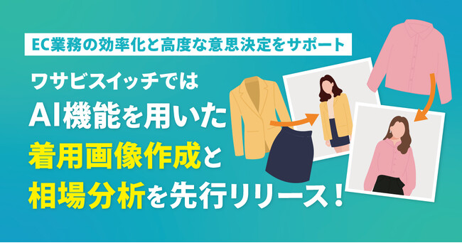 【5月リリース予定】株式会社ワサビ、リユース特化型EC一元管理システム「ワサビスイッチ」にて、AI機能を用いた商品の着用画像作成や、相場分析ツールなどを実装
