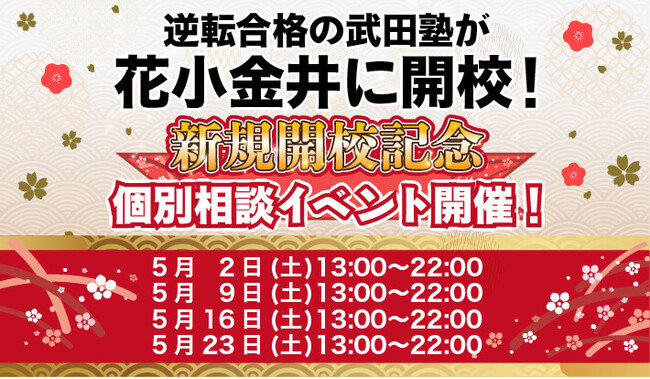 東京都花小金井に学習塾『花小金井校』開校！5月2日～4週連続で個別相談イベント「地上最速の勉強方法 個別に教えちゃいますスペシャル」の開催が決定致しました。日本初！授業をしない。大学受験予備校