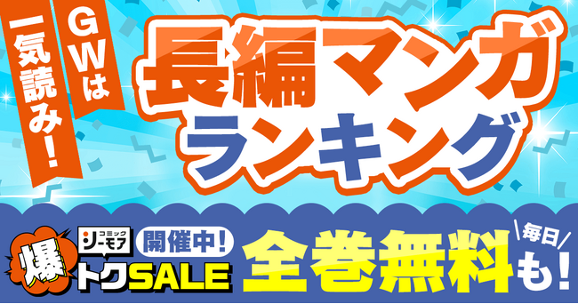 アニメ化・映画化作品の原作マンガや読書途中作品の完走にぴったり！　『GWは一気読み！「長編マンガ」ランキング』を発表～ゴールデンウィークも「コミックシーモア 爆トクSALE」を同時開催中！～