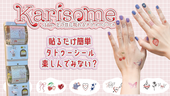 Karisomeの人気1dayタトゥーシールをカプセルトイで楽しめる。ガチャガチャ商品の卸売受付をスタート
