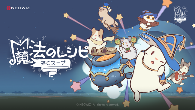 スマホ向け新作ゲーム『猫とスープ 魔法のレシピ』配信開始！