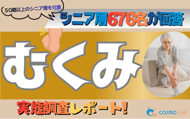 【シニアの意識調査】むくみの原因1位は「長時間の座り・立ち仕事」。58.1％が求めるのは「家で簡単にできるマッサージ」。生活習慣に潜むニーズを可視化。
