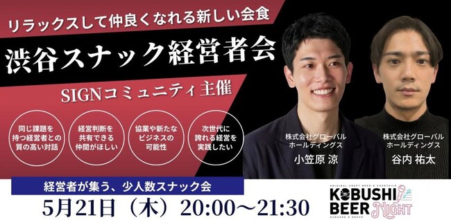 【2026年5月21日(木)20:00～開催／渋谷】リアル回帰時代の新常識“スナック型交流会”――地方×首都圏を繋ぐ次世代ネットワーキング開催！