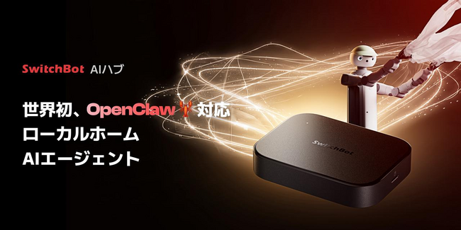【SwitchBot】AIハブのOpenClaw体験がさらに進化。「AIエージェントプラン」提供開始、ワンクリック導入にも対応