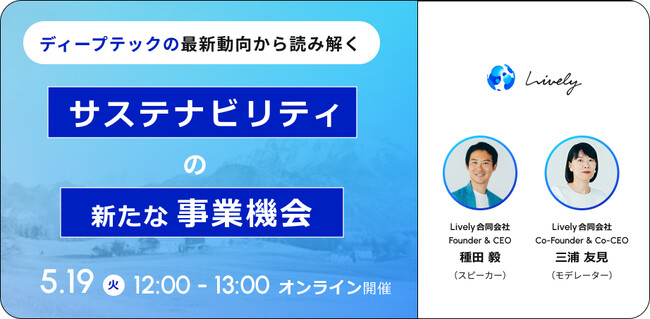【5月19日(火)】ウェビナー「ディープテックの最新動向から読み解く サステナビリティの新たな事業機会」を開催