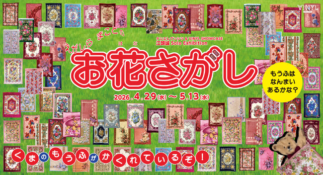 江頭誠 Solo Exhibition 「お花さがし」2026年4月29日（水）～5月13日（水）