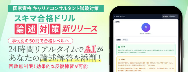 ～業界初の論述AI添削機能を提供～　国家資格キャリアコンサルタント対策『スキマ合格ドリル』一般販売開始！　～最短ルートで合格！合格率向上・満足度90.7%の実績～