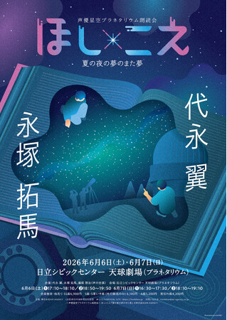 代永翼、永塚拓馬出演　朗読劇『ほし×こえ』茨城の天球劇場（プラネタリウム）で開催