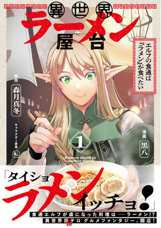 読めば腹ペコ間違いなし！『異世界ラーメン屋台　エルフの食通は『ラメン』が食べたい（コミック）１』5月1日(金)発売／PASH! コミックス