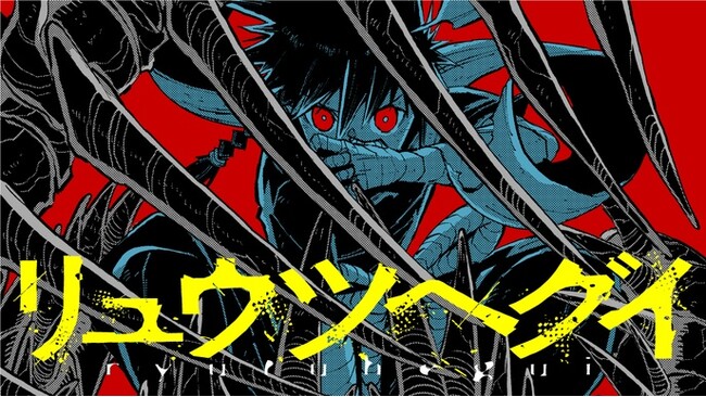 竜と人類の捕食競争ファンタジー『リュウツヘグイ』(山路新)が、コミックDAYSで4月29日より連載配信スタート！