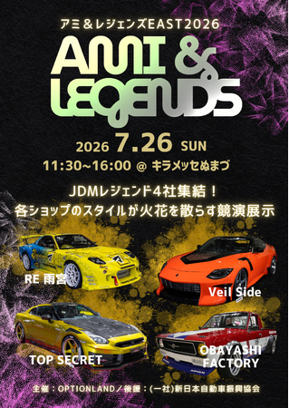 【新たなクルマ文化の創造】『AMI & LEGENDS EAST 2026』でJDMレジェンドショップ4社が集結